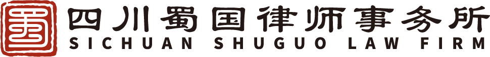 四川蜀国律师事务所