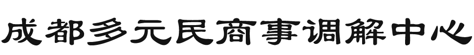 成都多元民商事调解中心